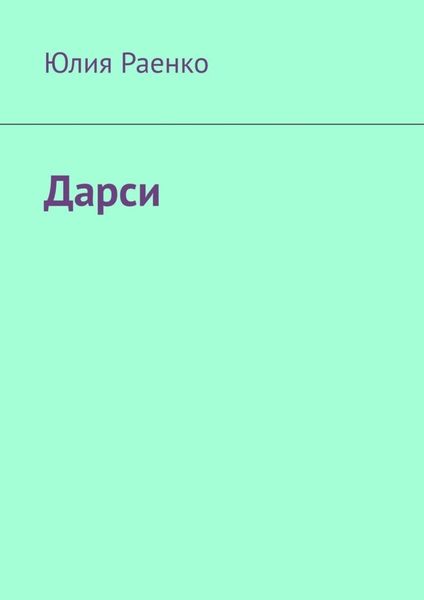 Обложка книги  «Дарси»