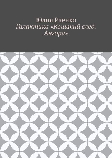Обложка книги  «Галактика «Кошачий след. Ангора»»