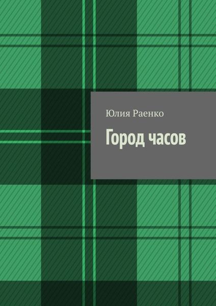 Обложка книги  «Город часов»