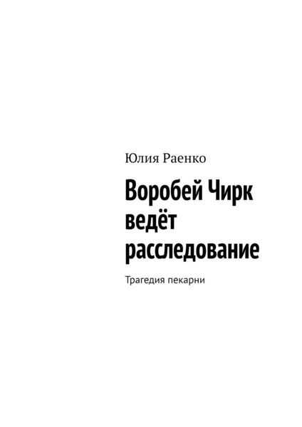 Обложка книги  «Воробей Чирк ведёт расследование. Трагедия пекарни»