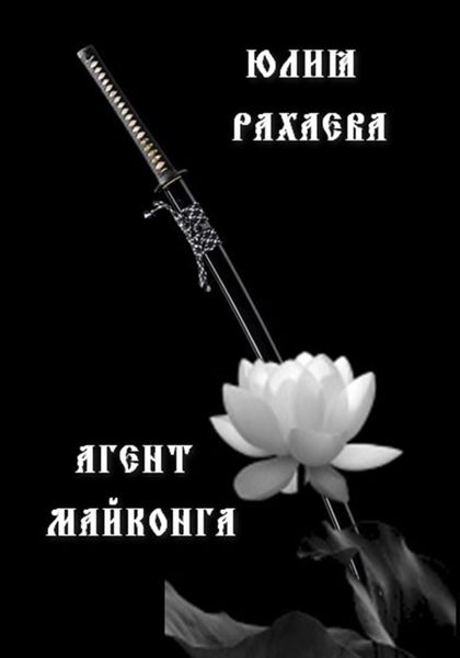Обложка книги  «Агент Майконга»