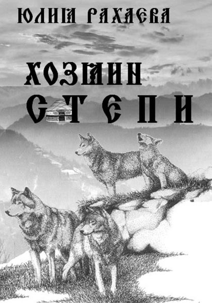 Обложка книги  «Хозяин степи»