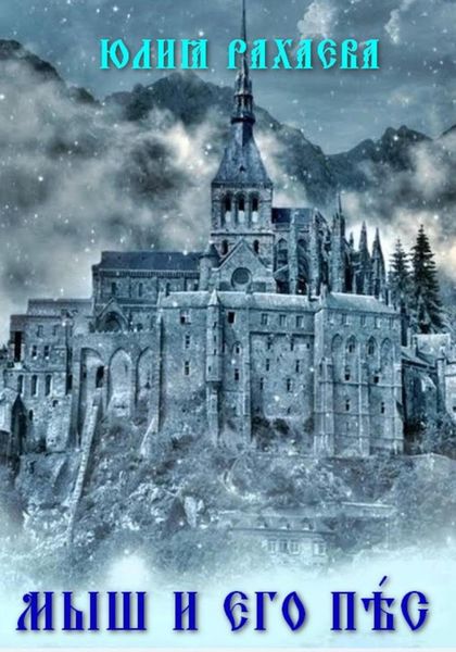 Обложка книги  «Мыш и его Пёс»