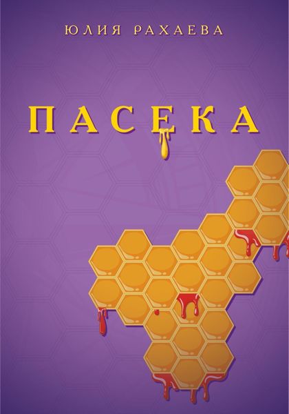 Обложка книги  «Пасека»