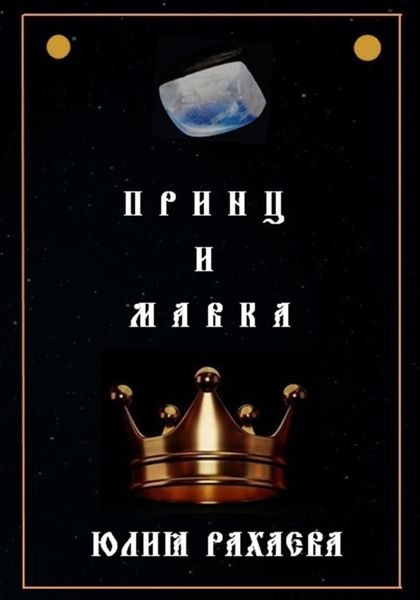Обложка книги  «Принц и Мавка»