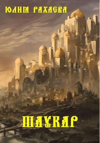 Обложка книги  «Шаукар»