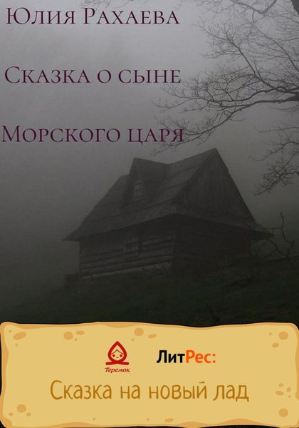 Обложка книги  «Сказка о сыне Морского царя»