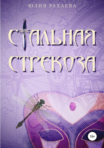 Обложка книги  «Стальная стрекоза»
