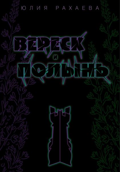 Обложка книги  «Вереск и Полынь»