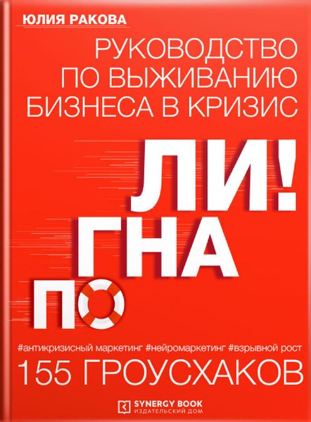 Обложка книги  «Погнали! Руководство по выживанию бизнеса. 155 гроусхаков»