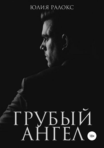 Обложка книги «Грубый Ангел»