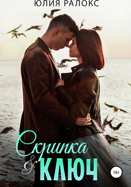 Обложка книги «Скрипка и Ключ»