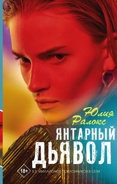 Обложка книги  «Янтарный дьявол»