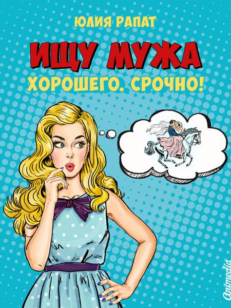Обложка книги  «Ищу мужа. Хорошего. Срочно!»