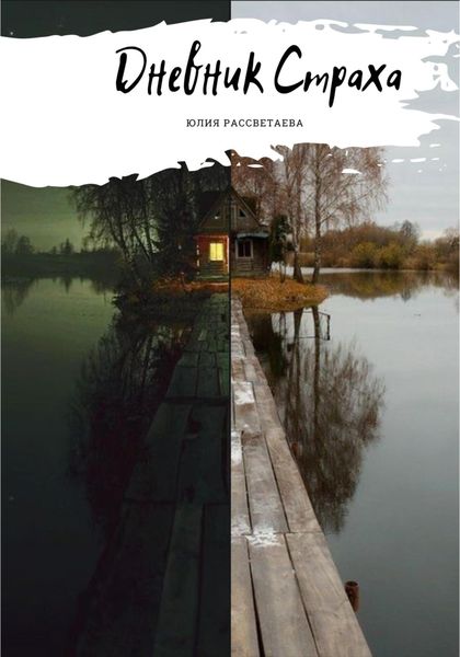 Обложка книги  «Дневник Страха»