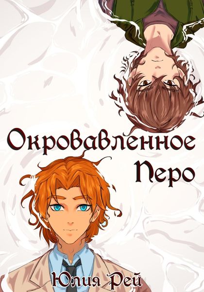 Обложка книги  «Окровавленное перо»