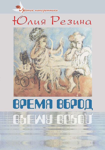 Обложка книги  «Время вброд»