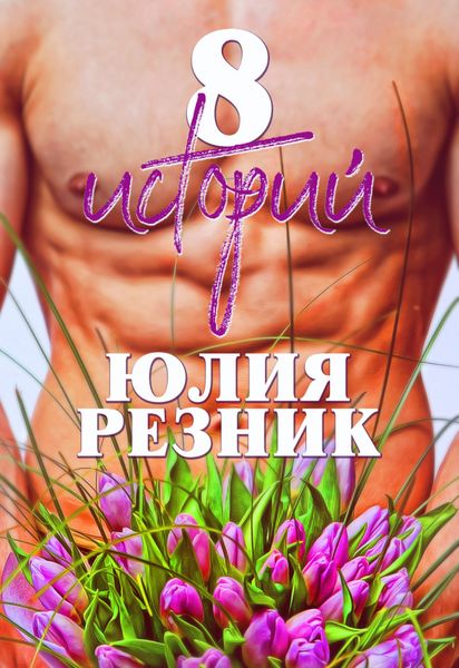 Обложка книги  «8 историй»