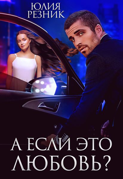 Обложка книги  «А если это любовь»