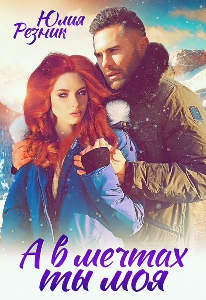 Обложка книги  «А в мечтах ты моя»