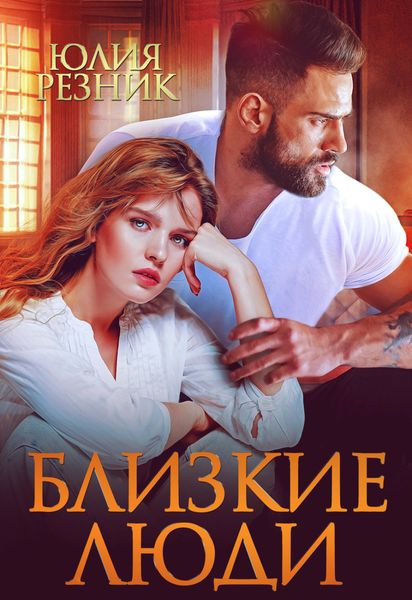 Обложка книги  «Близкие люди»