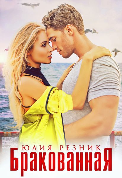 Обложка книги  «Бракованная»
