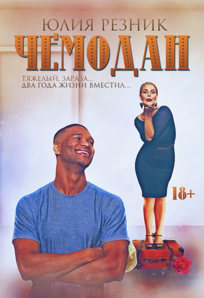 Обложка книги  «Чемодан»