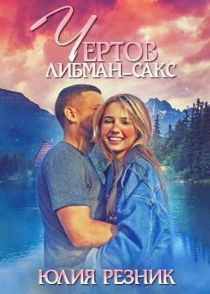 Обложка книги  «Чертов Либман-Сакс»