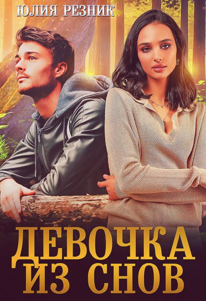 Обложка книги  «Девочка из снов»