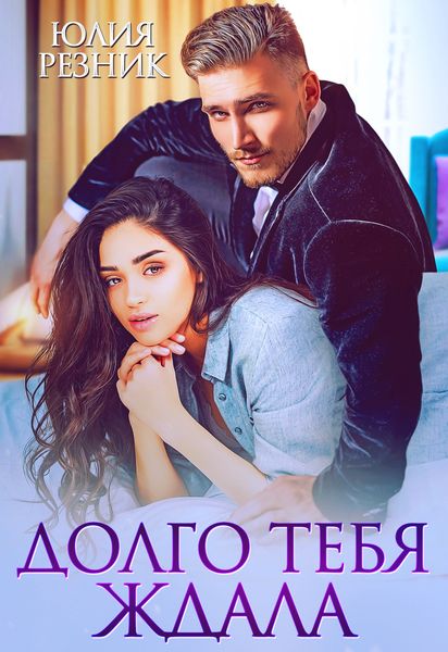 Обложка книги  «Долго тебя ждала»