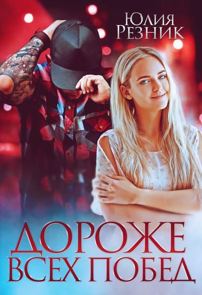 Обложка книги  «Дороже всех побед»