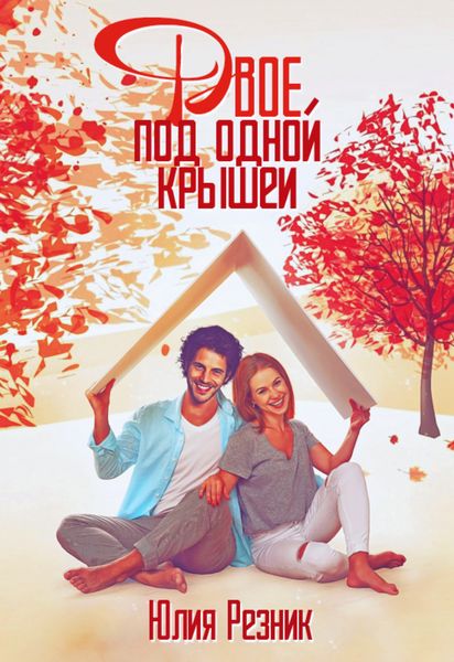 Обложка книги  «Двое под одной крышей»