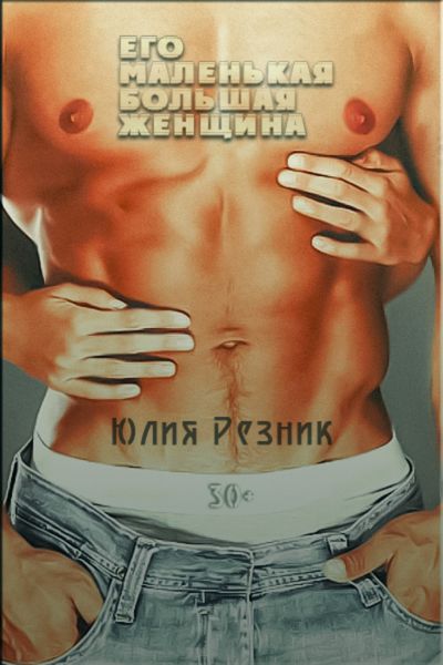 Обложка книги  «Его маленькая большая женщина»