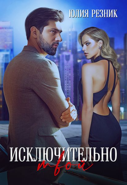 Обложка книги  «Исключительно твой»