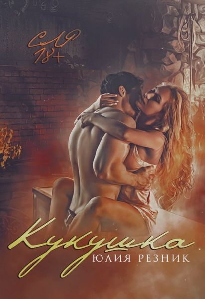 Обложка книги  «Кукушка»