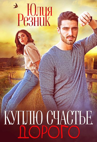 Обложка книги  «Куплю счастье. Дорого»