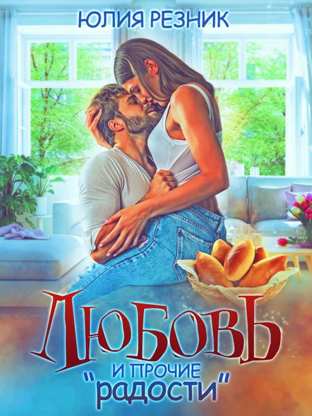 Обложка книги  «Любовь и прочие «радости»»