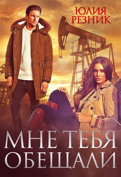 Обложка книги  «Мне тебя обещали»