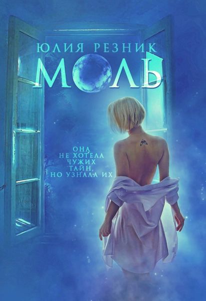 Обложка книги  «Моль»