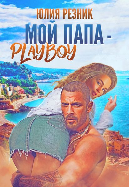 Обложка книги  «Мой папа – плейбой»