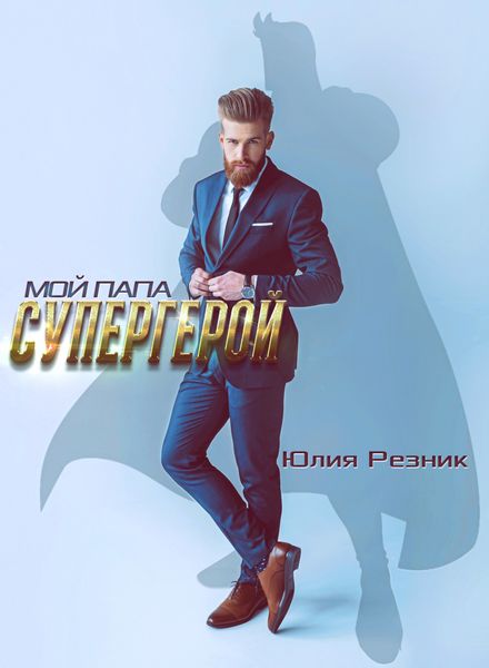 Обложка книги  «Мой папа – супергерой»