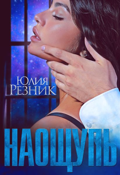Обложка книги  «На ощупь»