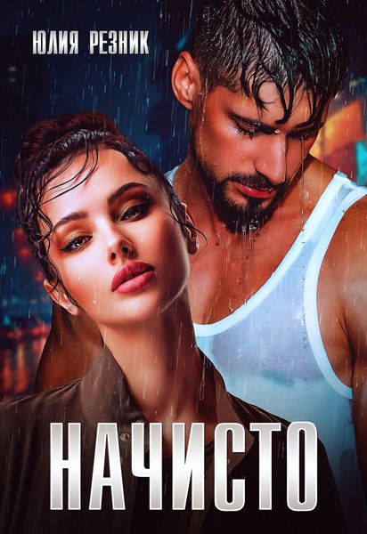 Обложка книги  «Начисто»