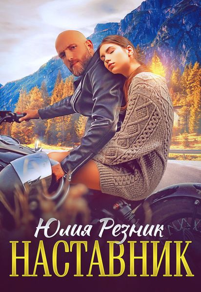 Обложка книги  «Наставник»