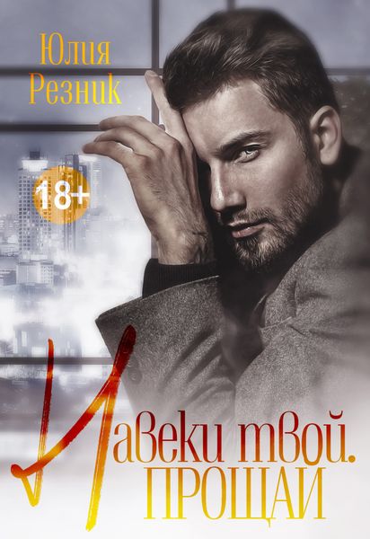 Обложка книги  «Навеки твой. Прощай»