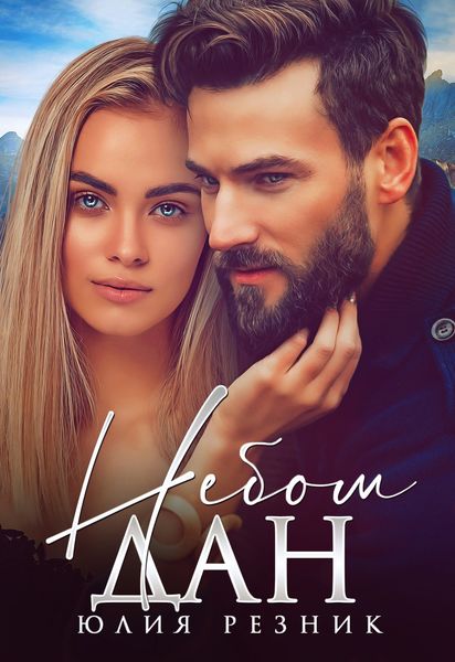 Обложка книги  «Небом дан»