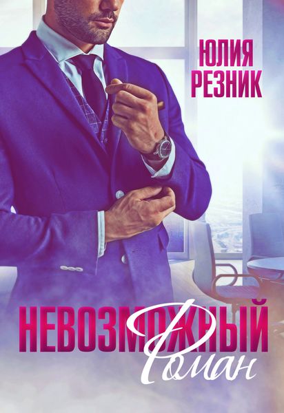 Обложка книги  «Невозможный Роман»