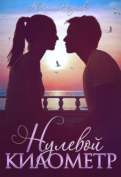 Обложка книги  «Нулевой километр»
