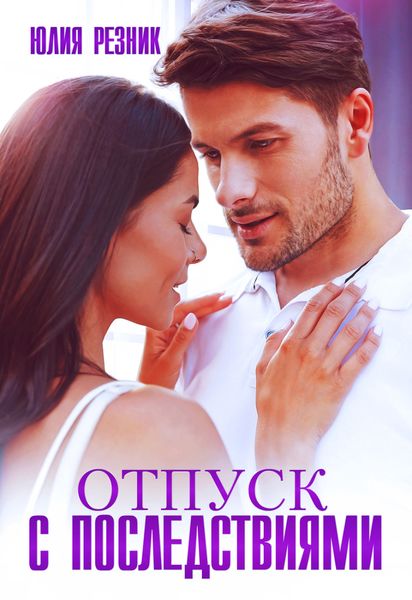 Обложка книги  «Отпуск с последствиями»