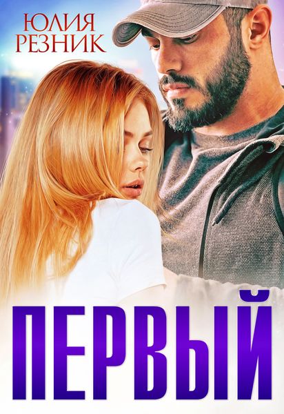Обложка книги  «Первый»